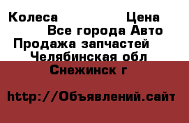 Колеса Great wall › Цена ­ 14 000 - Все города Авто » Продажа запчастей   . Челябинская обл.,Снежинск г.